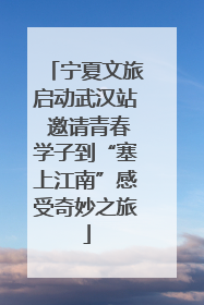 宁夏文旅启动武汉站 邀请青春学子到“塞上江南”感受奇妙之旅