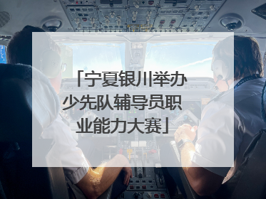 宁夏银川举办少先队辅导员职业能力大赛