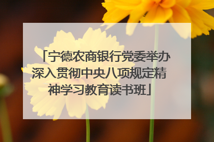 宁德农商银行党委举办深入贯彻中央八项规定精神学习教育读书班