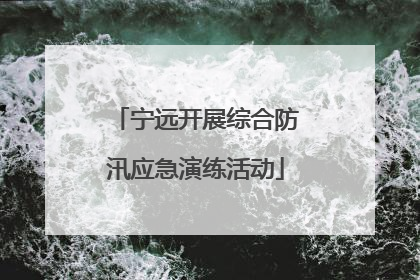 宁远开展综合防汛应急演练活动