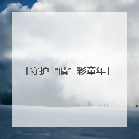守护“睛”彩童年