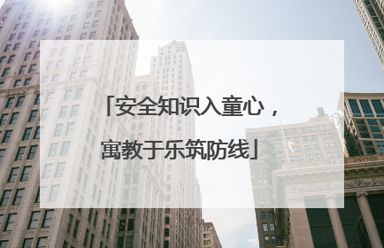 安全知识入童心，寓教于乐筑防线