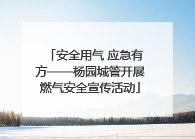 安全用气 应急有方——杨园城管开展燃气安全宣传活动