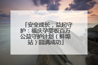安全成长，益起守护：福庆孕婴板百万公益守护计划（蚌埠站）圆满成功