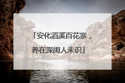 安化滔溪百花寨，养在深闺人未识