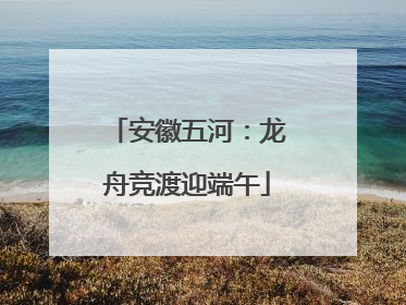 安徽五河：龙舟竞渡迎端午