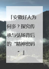 安徽好人为何多？探究传承与弘扬背后的“精神密码”