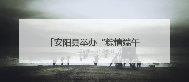 安阳县举办“粽情端午 香囊传情”主题活动