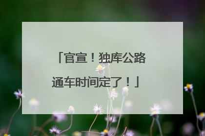 官宣！独库公路通车时间定了！