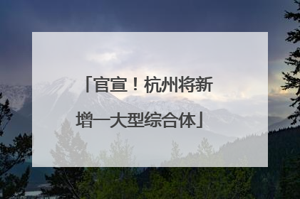 官宣！杭州将新增一大型综合体