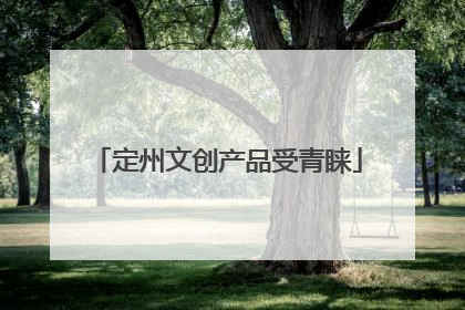定州文创产品受青睐