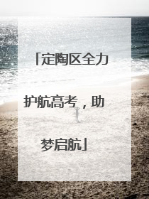定陶区全力护航高考，助梦启航