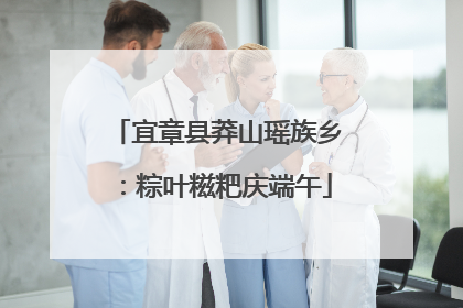 宜章县莽山瑶族乡：粽叶糍粑庆端午