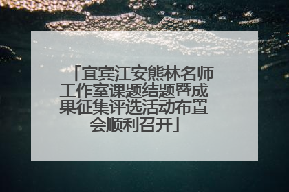 宜宾江安熊林名师工作室课题结题暨成果征集评选活动布置会顺利召开
