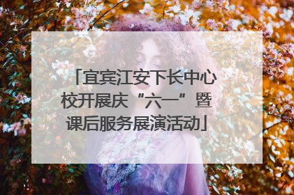 宜宾江安下长中心校开展庆“六一”暨课后服务展演活动