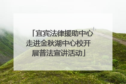 宜宾法律援助中心走进金秋湖中心校开展普法宣讲活动