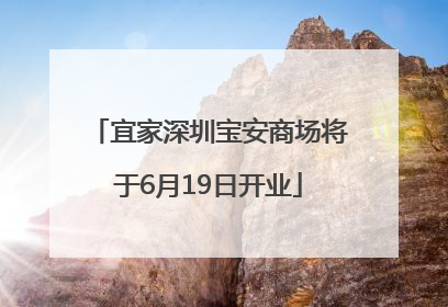 宜家深圳宝安商场将于6月19日开业
