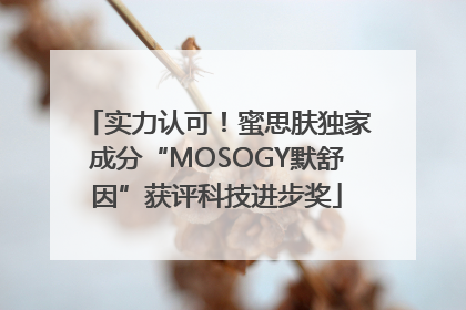 实力认可！蜜思肤独家成分“MOSOGY默舒因”获评科技进步奖