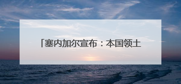 塞内加尔宣布：本国领土上不会再有外国军事基地