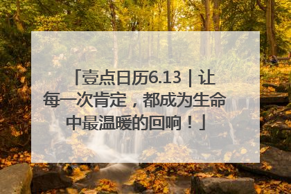 壹点日历6.13｜让每一次肯定，都成为生命中最温暖的回响！