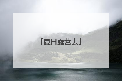 夏日露营去