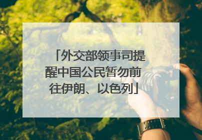 外交部领事司提醒中国公民暂勿前往伊朗、以色列