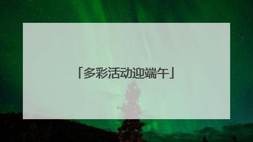 多彩活动迎端午