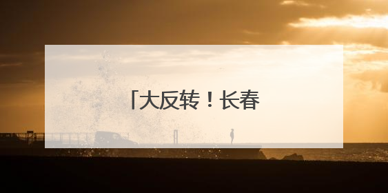 大反转！长春即将大降温！