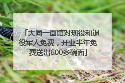 大同一面馆对现役和退役军人免费，开业半年免费送出600多碗面