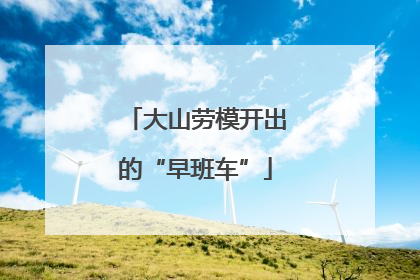 大山劳模开出的“早班车”