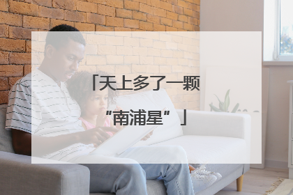 天上多了一颗“南浦星”