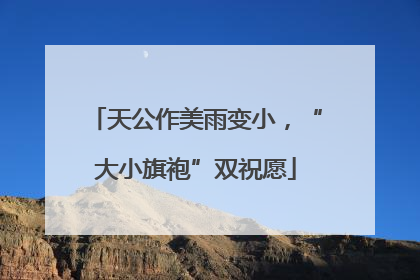 天公作美雨变小，“大小旗袍”双祝愿