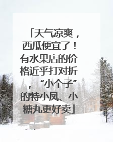天气凉爽，西瓜便宜了！有水果店的价格近乎打对折，“小个子”的特小凤、小糖丸更好卖