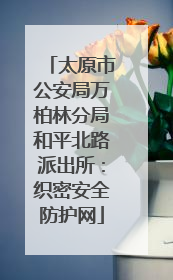太原市公安局万柏林分局和平北路派出所：织密安全防护网