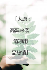 太原：高温来袭 清凉用品热销
