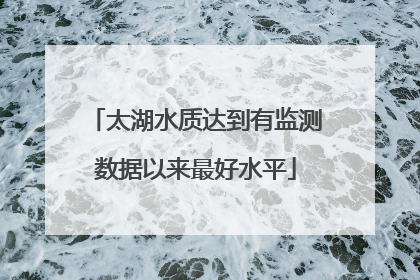 太湖水质达到有监测数据以来最好水平