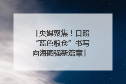 央媒聚焦！日照“蓝色粮仓”书写向海图强新篇章