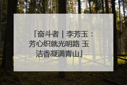 奋斗者｜李芳玉：芳心织就光明路 玉洁香凝满青山