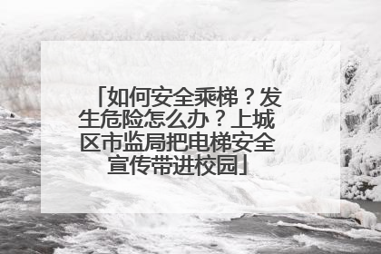 如何安全乘梯？发生危险怎么办？上城区市监局把电梯安全宣传带进校园