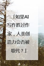 如果AI写作胜过作家，人类创造力会否被取代？