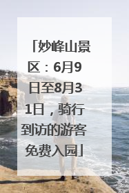 妙峰山景区：6月9日至8月31日，骑行到访的游客免费入园