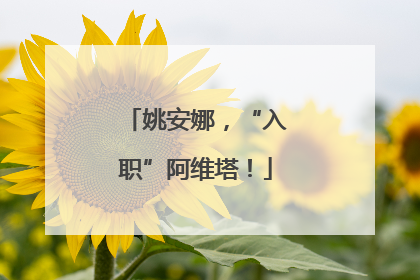 姚安娜，“入职”阿维塔！