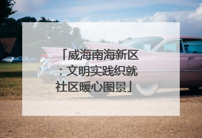 威海南海新区：文明实践织就社区暖心图景