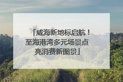 威海新地标启航！至海港湾多元场景点亮消费新图景