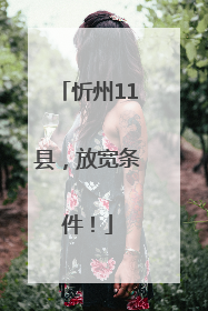 忻州11县，放宽条件！