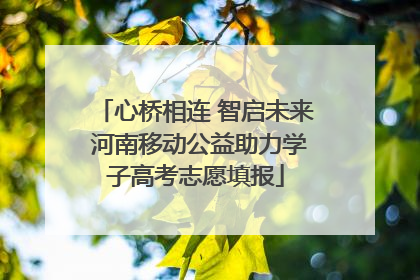 心桥相连 智启未来 河南移动公益助力学子高考志愿填报