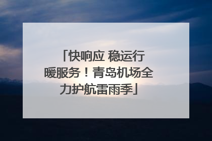 快响应 稳运行 暖服务！青岛机场全力护航雷雨季
