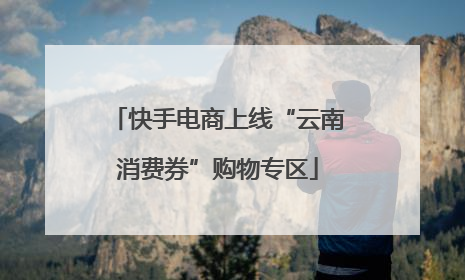 快手电商上线“云南消费券”购物专区