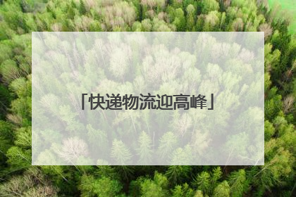 快递物流迎高峰