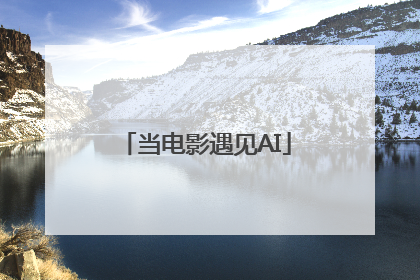 当电影遇见AI
